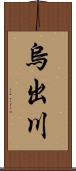 烏出川 Scroll