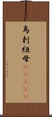 烏剌紐母(ateji) Scroll