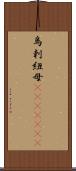 烏剌紐母(ateji)(rK) Scroll