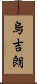 烏吉朗 Scroll