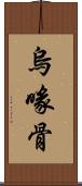 烏喙骨 Scroll