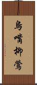 烏嘴柳鶯 Scroll