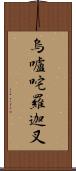 烏嚧咤羅迦叉 Scroll