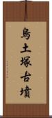 烏土塚古墳 Scroll