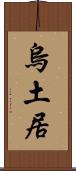 烏土居 Scroll