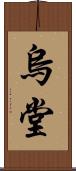 烏堂 Scroll
