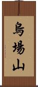 烏場山 Scroll