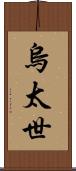 烏太世 Scroll
