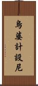 烏婆計設尼 Scroll