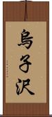 烏子沢 Scroll