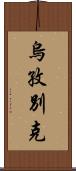 烏孜別克 Scroll