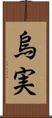 烏実 Scroll