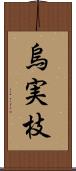 烏実枝 Scroll