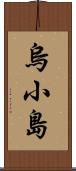 烏小島 Scroll