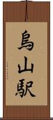 烏山駅 Scroll