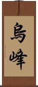烏峰 Scroll