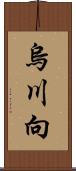 烏川向 Scroll