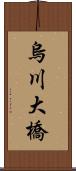 烏川大橋 Scroll