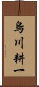 烏川耕一 Scroll