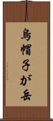 烏帽子が岳 Scroll