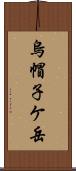 烏帽子ケ岳 Scroll