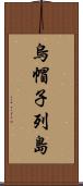 烏帽子列島 Scroll