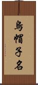 烏帽子名 Scroll