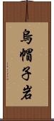 烏帽子岩 Scroll