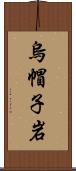 烏帽子岩 Scroll