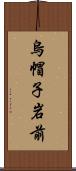 烏帽子岩前 Scroll