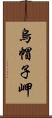 烏帽子岬 Scroll