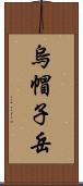 烏帽子岳 Scroll