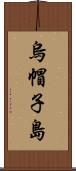 烏帽子島 Scroll