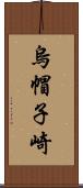 烏帽子崎 Scroll