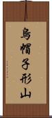 烏帽子形山 Scroll