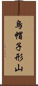 烏帽子形山 Scroll