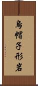 烏帽子形岩 Scroll