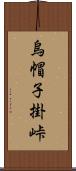 烏帽子掛峠 Scroll