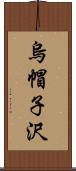 烏帽子沢 Scroll