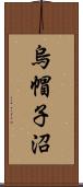 烏帽子沼 Scroll