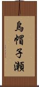 烏帽子瀬 Scroll