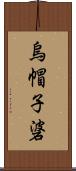 烏帽子碆 Scroll