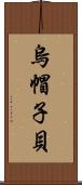 烏帽子貝 Scroll