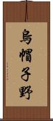 烏帽子野 Scroll