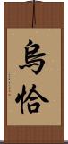 烏恰 Scroll