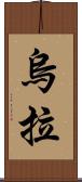 烏拉 Scroll