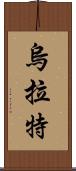 烏拉特 Scroll