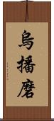 烏播磨 Scroll