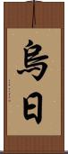 烏日 Scroll