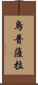 烏普薩拉 Scroll